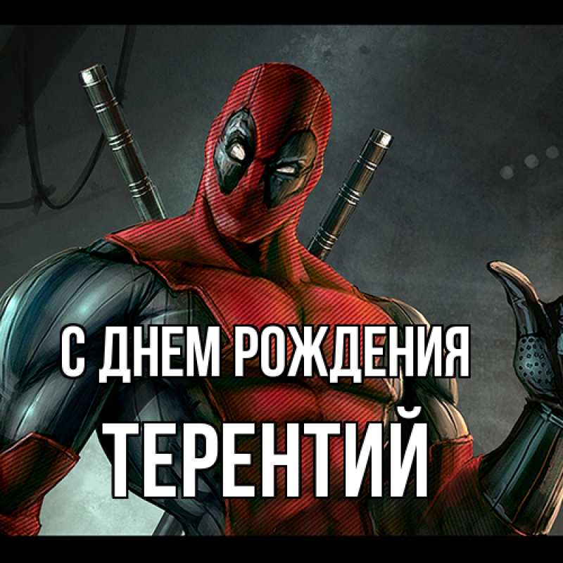 Картинка С днем рождения, Терентий
