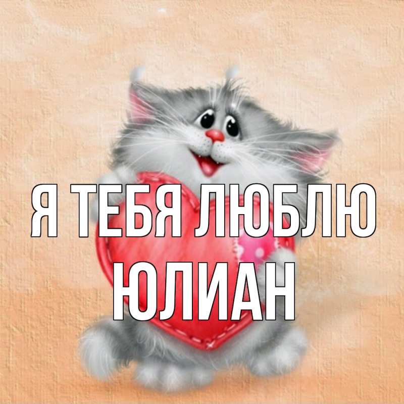 Картинка Я тебя люблю, Юлиан