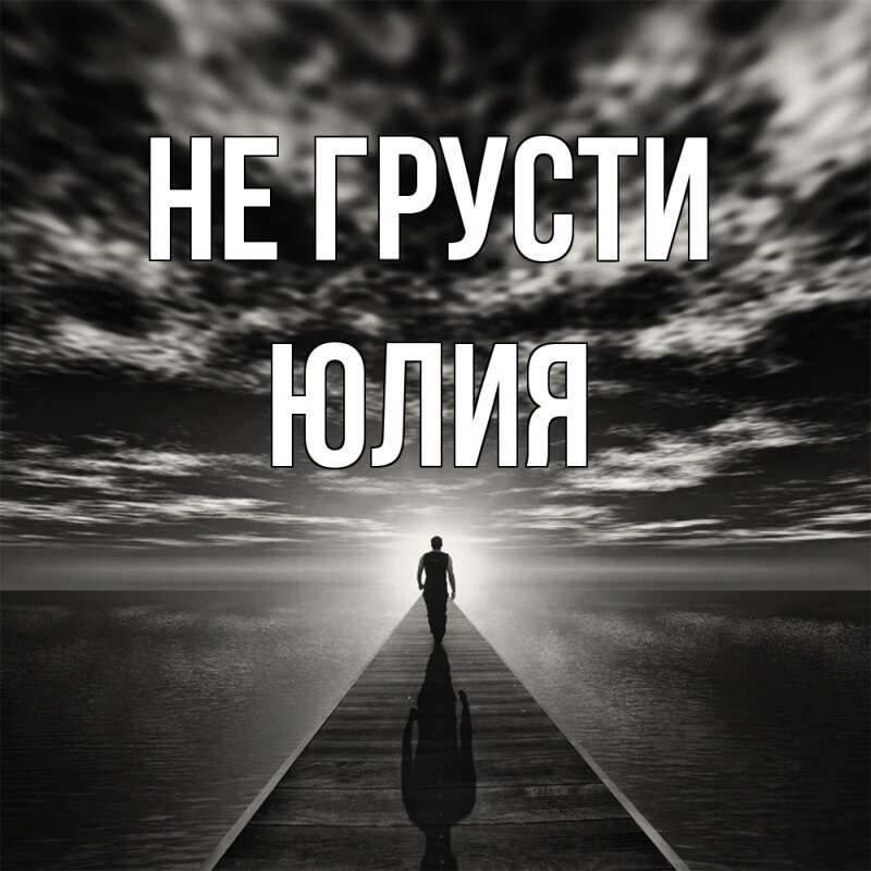 Картинка Не грусти, Юлия