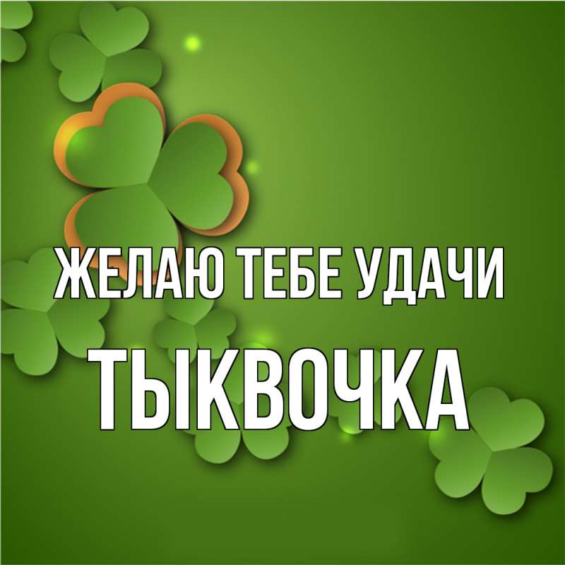 Картинка Желаю тебе удачи, тыквочка