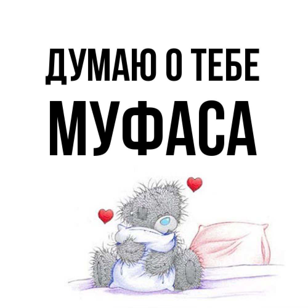 Открытка на каждый день с именем, Муфаса Думаю о тебе мишка на кровати Прикольная открытка с пожеланием онлайн скачать бесплатно 
