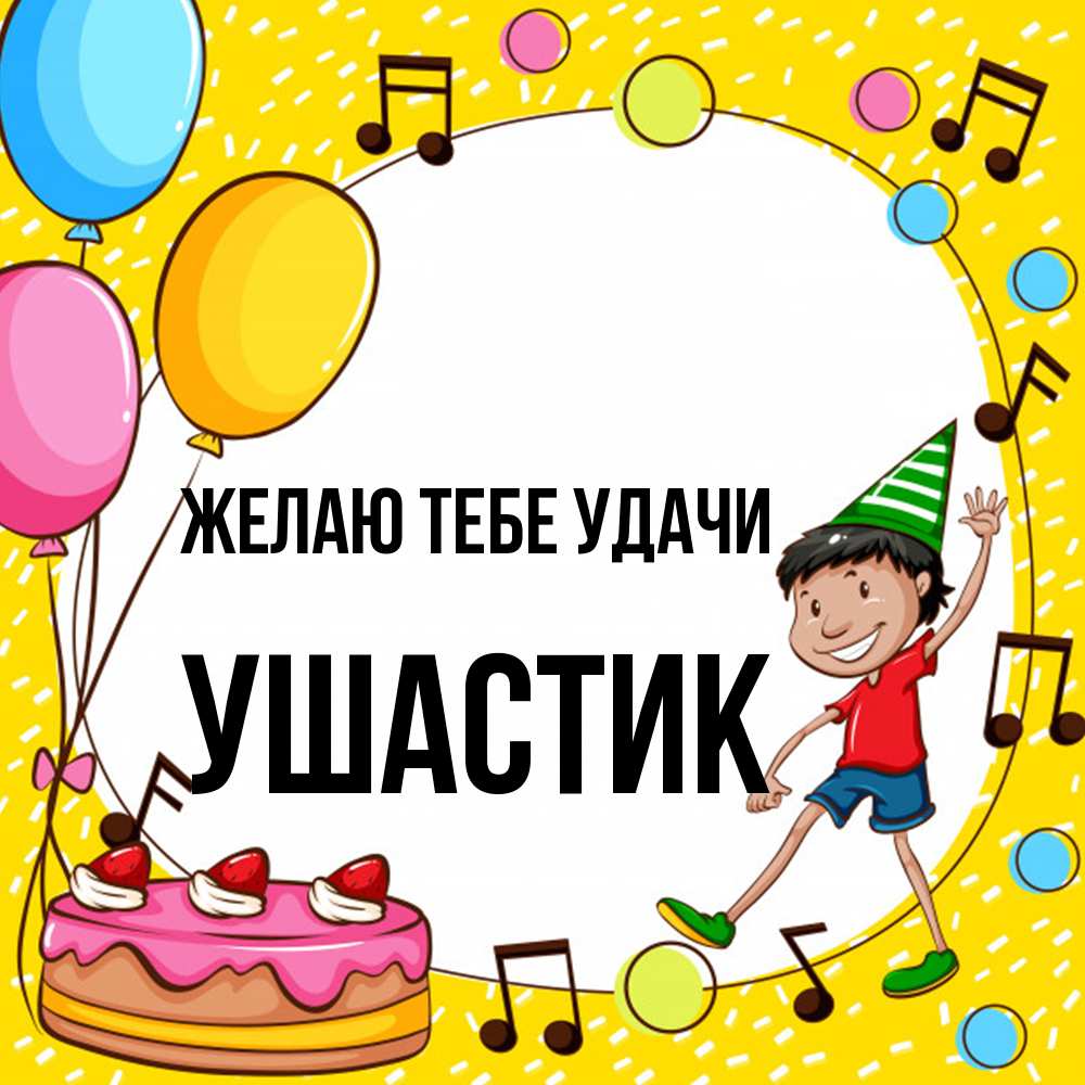 Открытка на каждый день с именем, Ушастик Желаю тебе удачи открытка 1 Прикольная открытка с пожеланием онлайн скачать бесплатно 