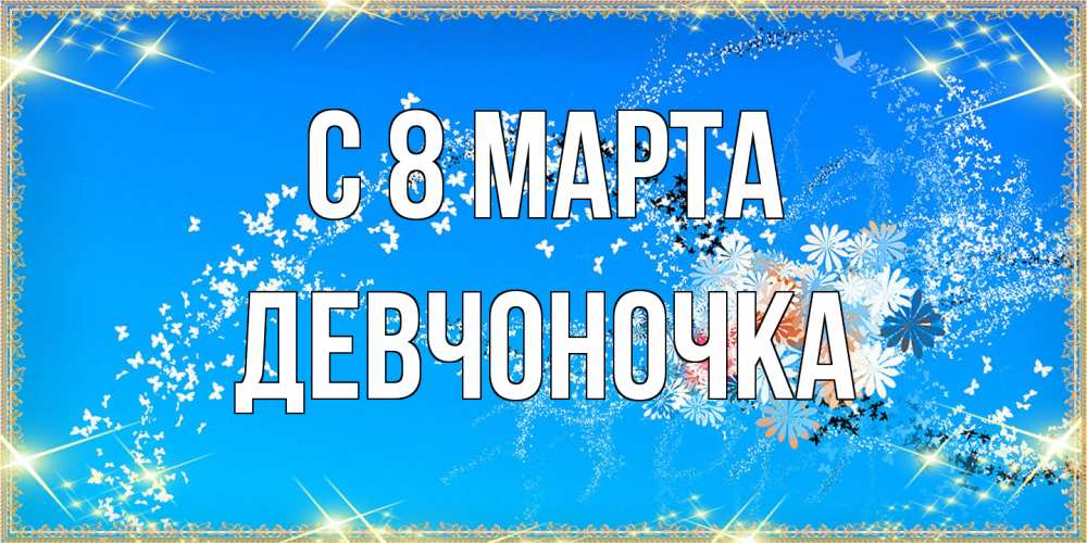 Открытка на каждый день с именем, девчоночка C 8 МАРТА открытка с подписью к международному женскому дню Прикольная открытка с пожеланием онлайн скачать бесплатно 