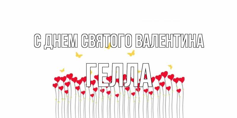 Картинка С днем Святого Валентина, Гелла