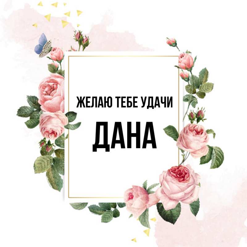 Картинка Желаю тебе удачи, Дана