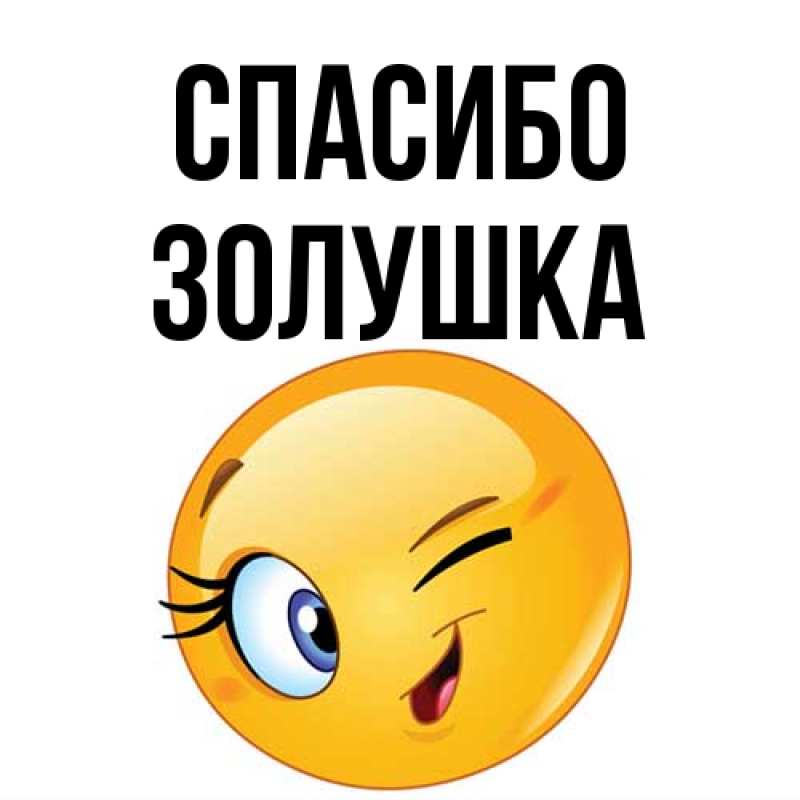 Картинка Спасибо, Золушка