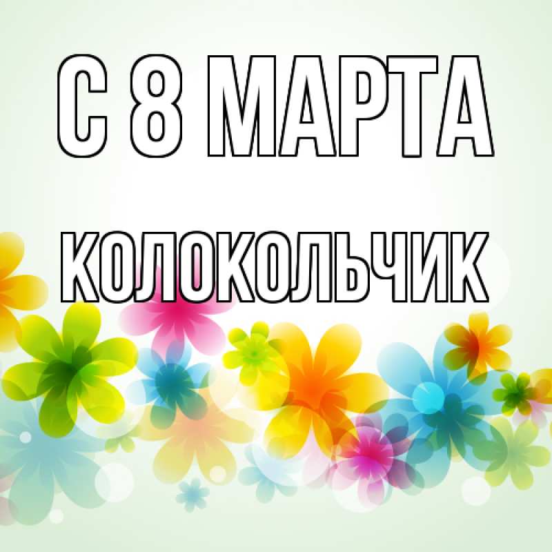 Картинка C 8 МАРТА, Колокольчик