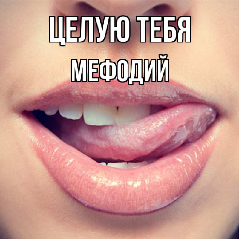 Картинка Целую тебя, Мефодий