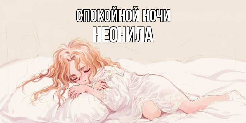 Картинка Спокойной ночи, Неонила