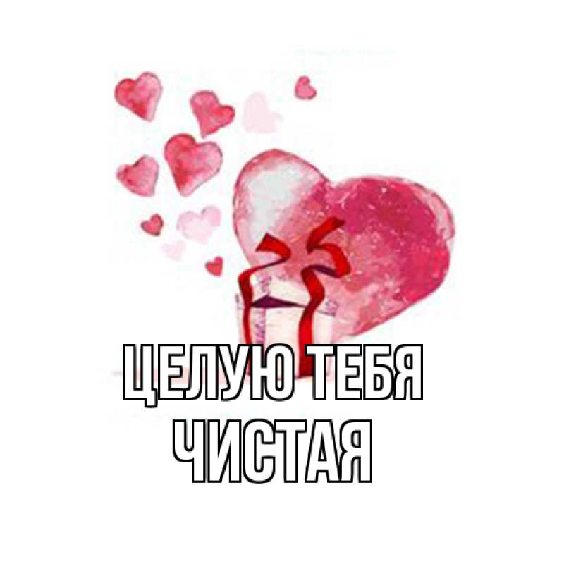 Картинка Целую тебя, Чистая