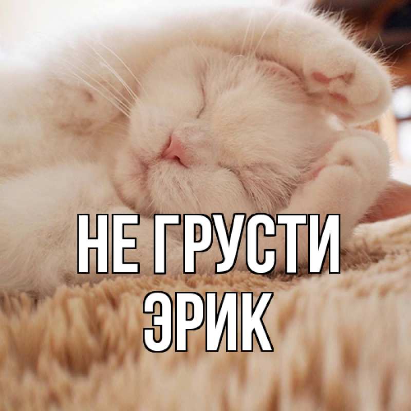 Картинка Не грусти, Эрик
