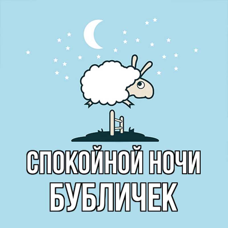 Картинка Спокойной ночи, бубличек