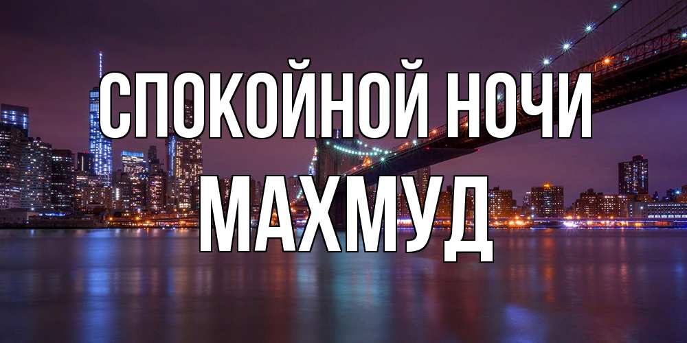 Открытка на каждый день с именем, Махмуд Спокойной ночи ночной мост Прикольная открытка с пожеланием онлайн скачать бесплатно 