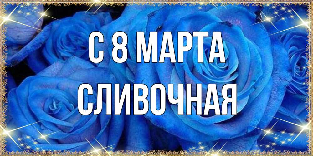 Открытка на каждый день с именем, Сливочная C 8 МАРТА как поздравить женщину на 8 марта. Конечно же нужно подарить ей открытку с нашего сайта Прикольная открытка с пожеланием онлайн скачать бесплатно 
