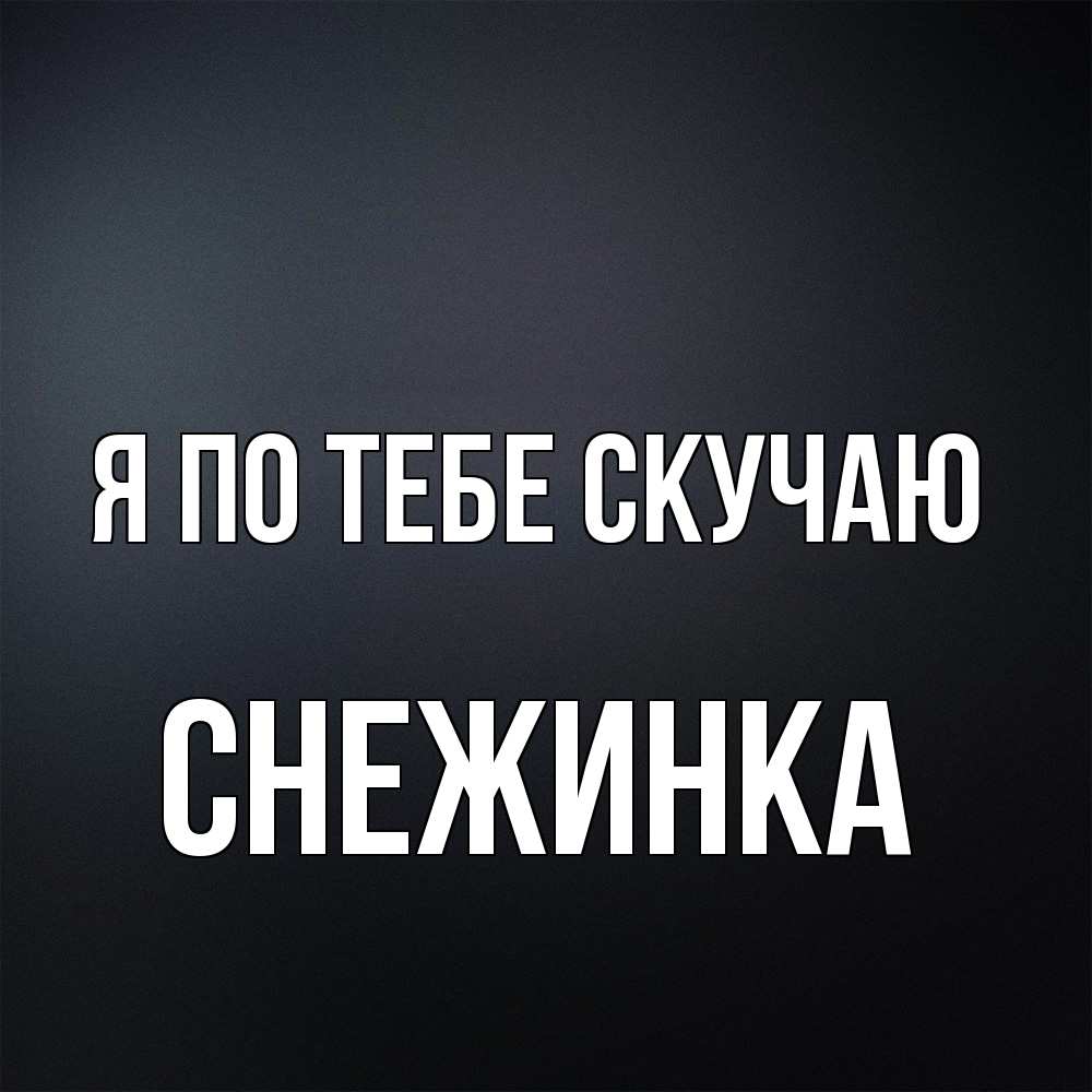 Открытка на каждый день с именем, Снежинка Я по тебе скучаю с подписью Прикольная открытка с пожеланием онлайн скачать бесплатно 