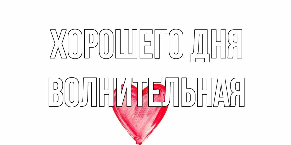 Открытка на каждый день с именем, волнительная Хорошего дня прекрасного дня любимой Прикольная открытка с пожеланием онлайн скачать бесплатно 