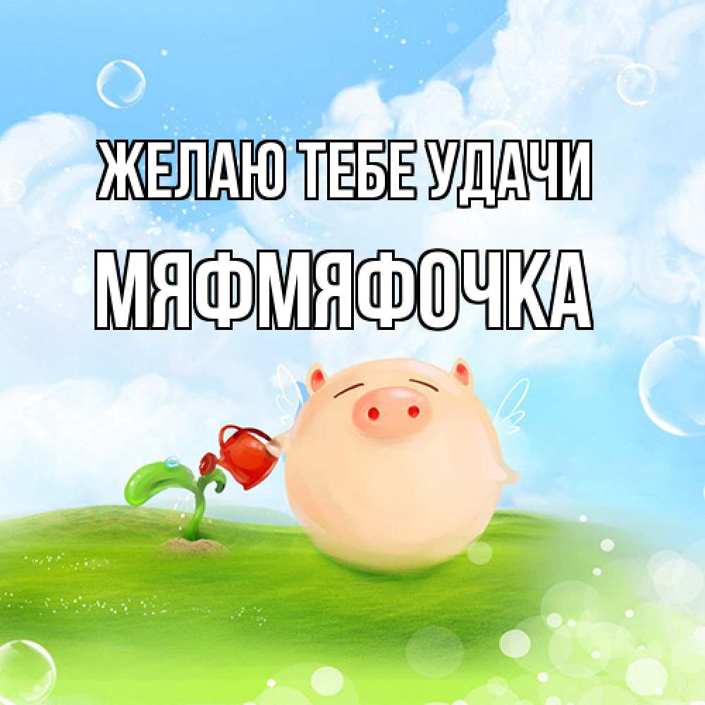 Открытка на каждый день с именем, мяфмяфочка Желаю тебе удачи поросенок поливает цветок. летнее настроение Прикольная открытка с пожеланием онлайн скачать бесплатно 