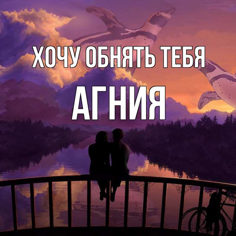 Картинка Хочу обнять тебя, Агния