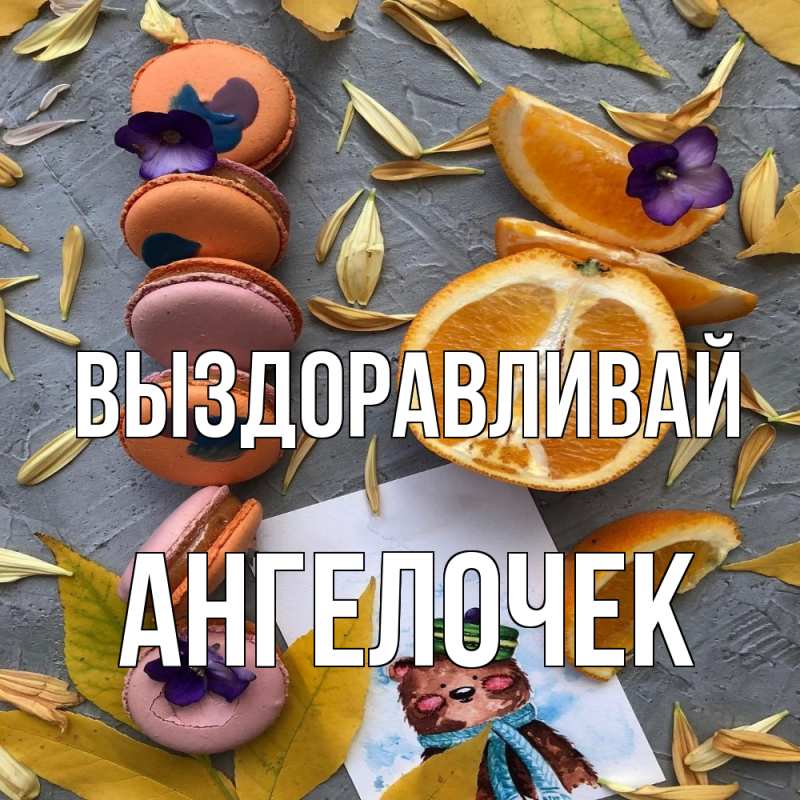 Картинка Выздоравливай, Ангелочек