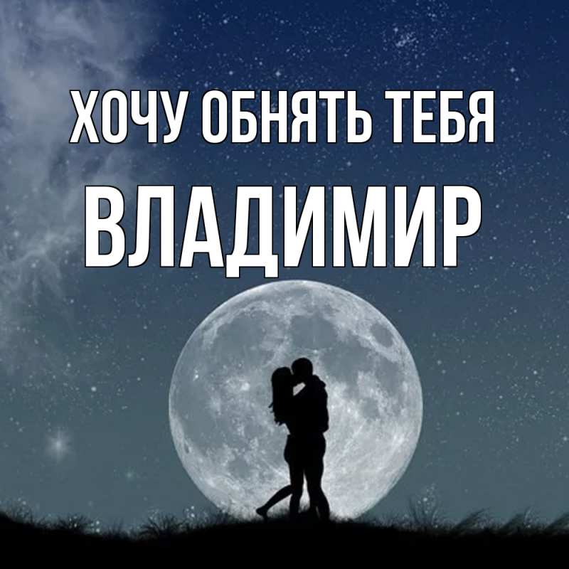 Картинка Хочу обнять тебя, Владимир