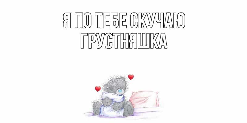Картинка Я по тебе скучаю, Грустняшка