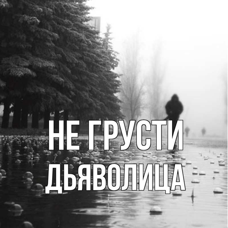 Картинка Не грусти, Дьяволица