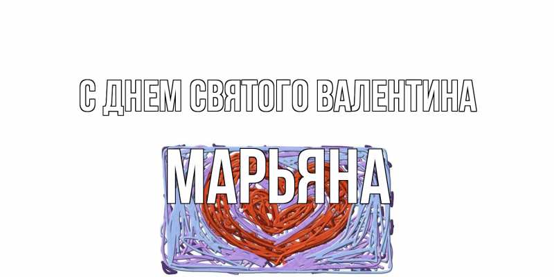 Картинка С днем Святого Валентина, Марьяна