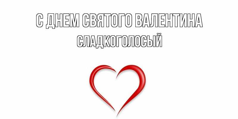 Картинка С днем Святого Валентина, Сладкоголосый
