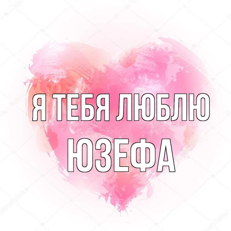 Картинка Я тебя люблю, Юзефа