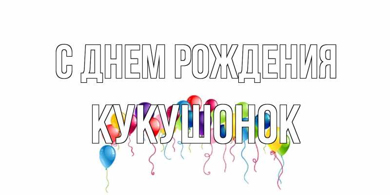 Картинка С днем рождения, кукушонок