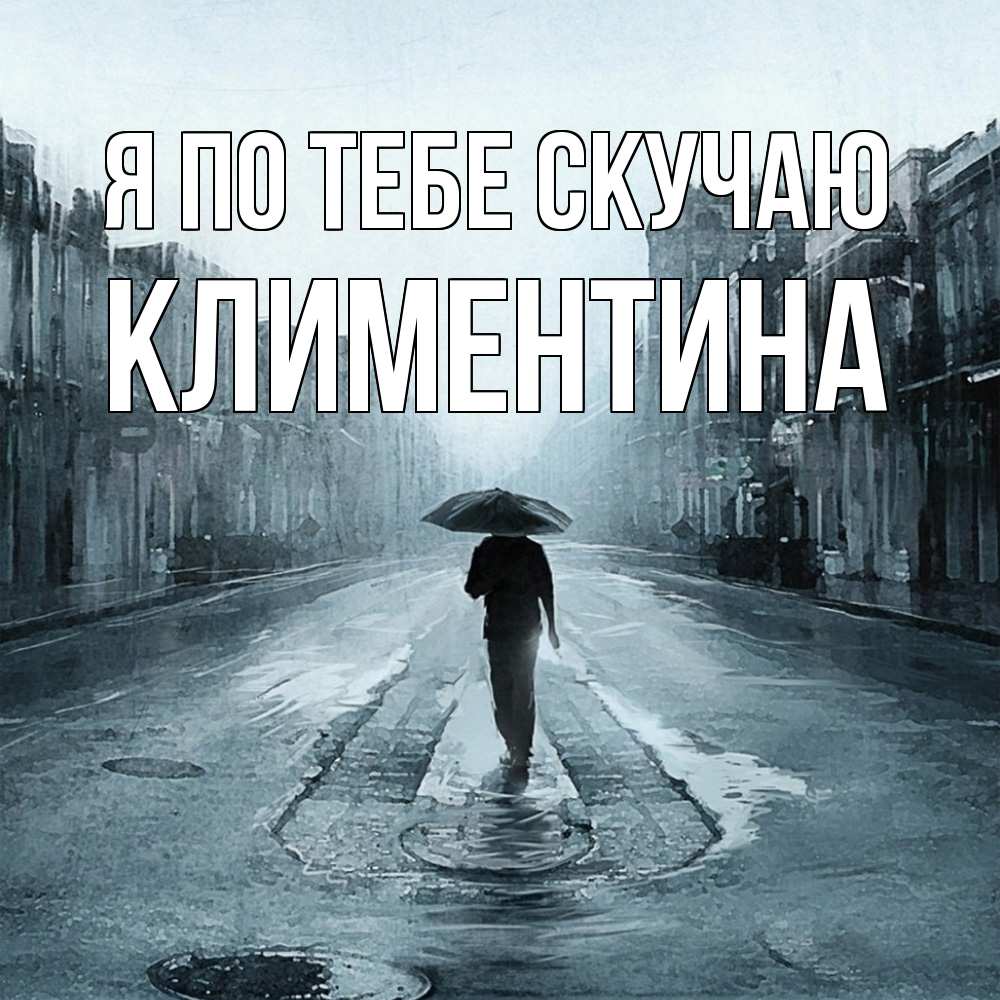 Открытка на каждый день с именем, Климентина Я по тебе скучаю мне плохо без тебя Прикольная открытка с пожеланием онлайн скачать бесплатно 