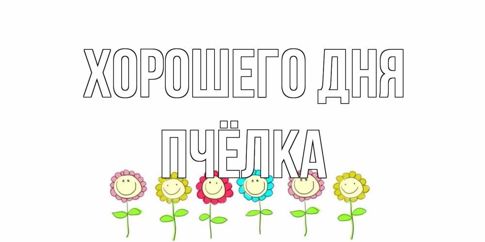 Открытка на каждый день с именем, Пчёлка Хорошего дня открытка на каждый день позитивного дня Прикольная открытка с пожеланием онлайн скачать бесплатно 