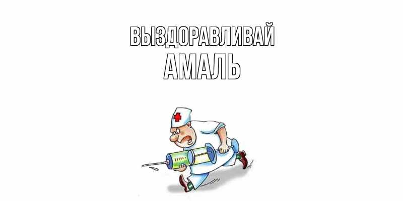 Картинка Выздоравливай, Амаль