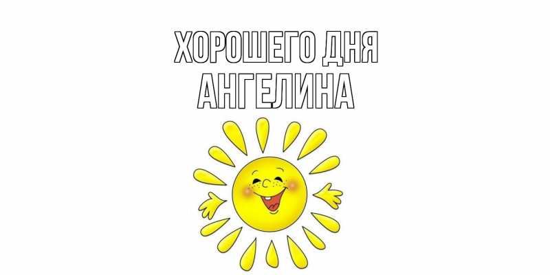 Картинка Хорошего дня, Ангелина