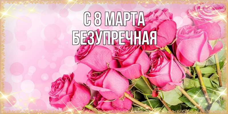 Картинка C 8 МАРТА, Безупречная