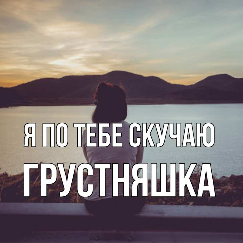 Картинка Я по тебе скучаю, Грустняшка
