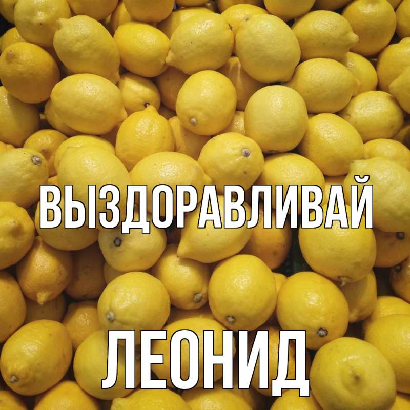 Картинка Выздоравливай, Леонид