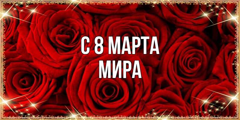 Картинка C 8 МАРТА, Мира