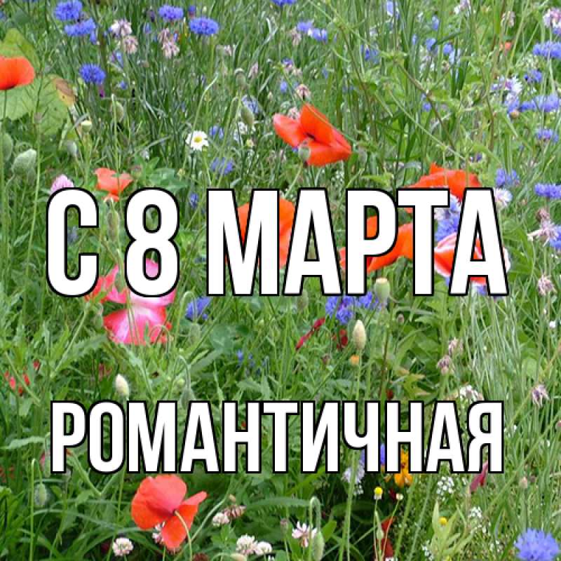 Картинка C 8 МАРТА, Романтичная