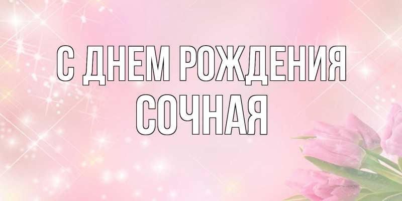 Картинка С днем рождения, Сочная