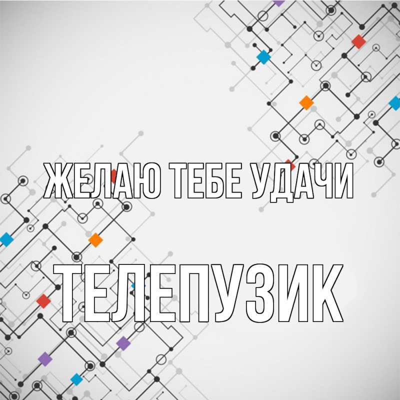 Картинка Желаю тебе удачи, Телепузик