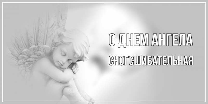 Картинка С днем ангела, сногсшибательная