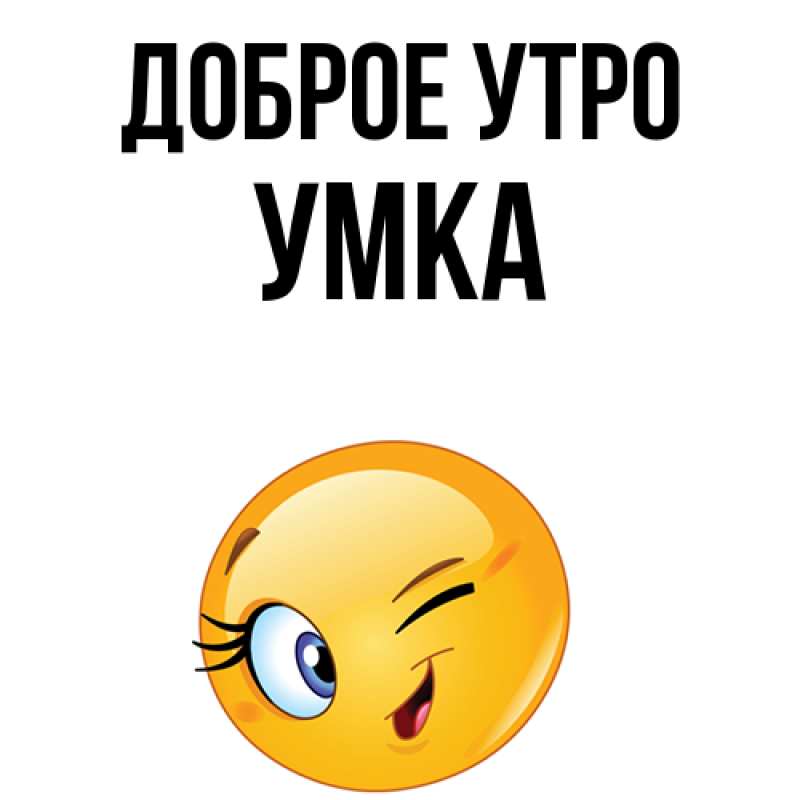 Картинка Доброе утро, умка