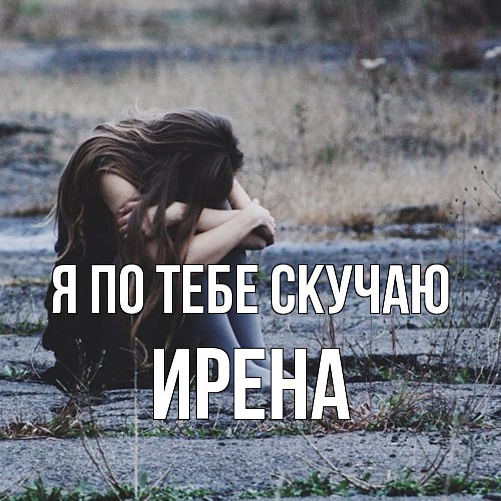 Открытка на каждый день с именем, Ирена Я по тебе скучаю мне скучно очень Прикольная открытка с пожеланием онлайн скачать бесплатно 