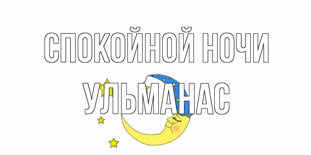 Открытка на каждый день с именем, Ульманас Спокойной ночи месяц Прикольная открытка с пожеланием онлайн скачать бесплатно 