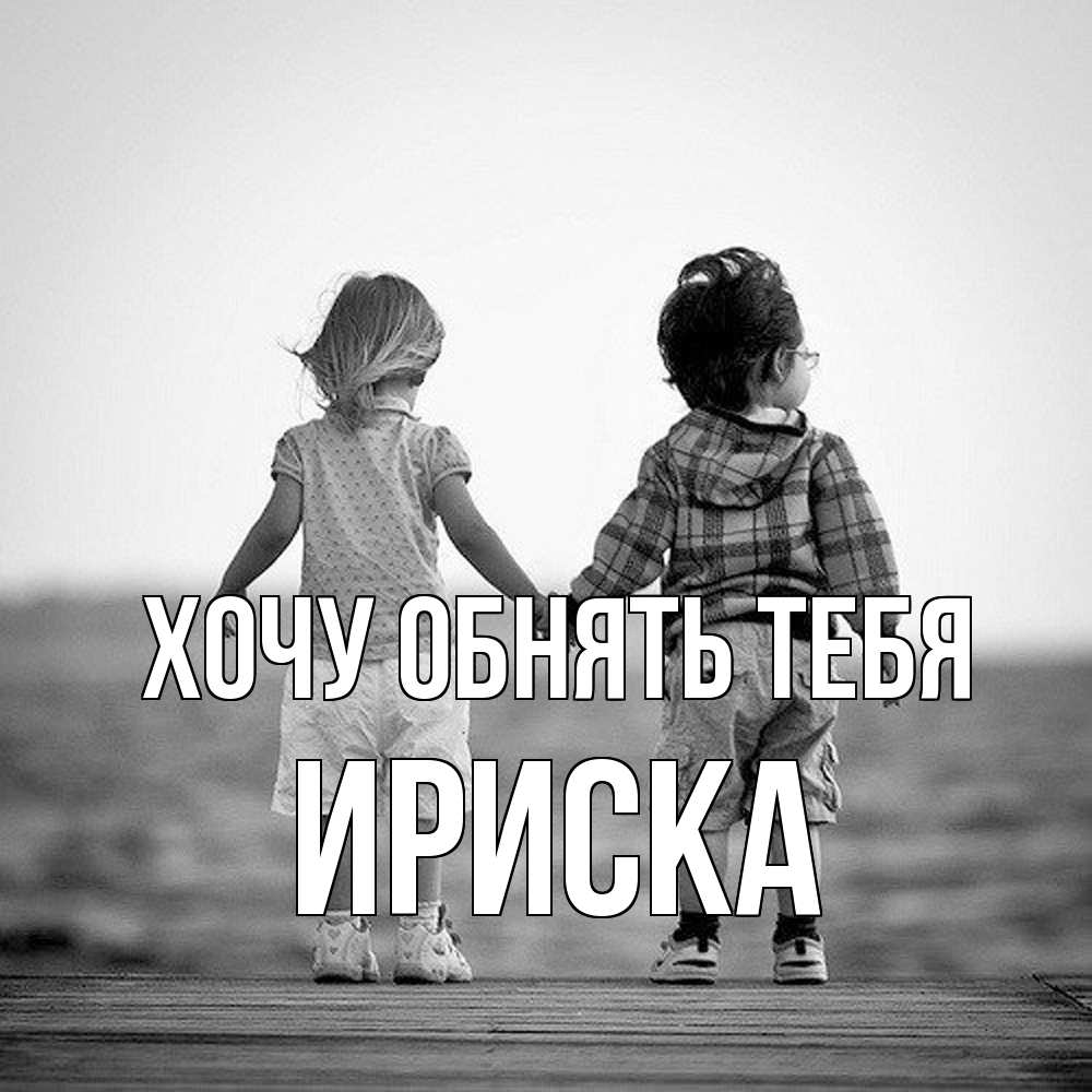 Открытка на каждый день с именем, ириска Хочу обнять тебя давай дружить Прикольная открытка с пожеланием онлайн скачать бесплатно 