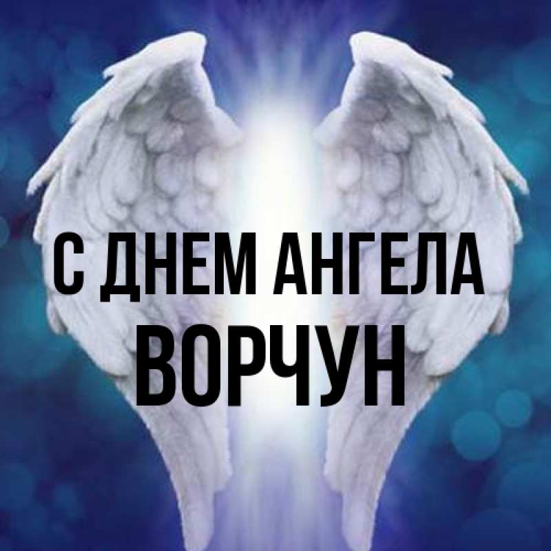 Картинка С днем ангела, Ворчун