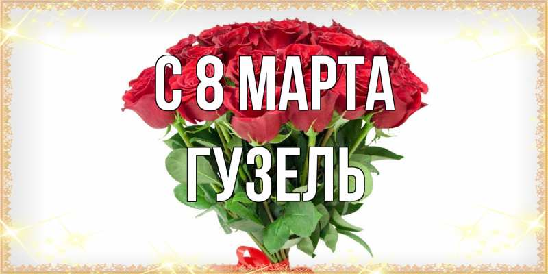 Картинка C 8 МАРТА, Гузель