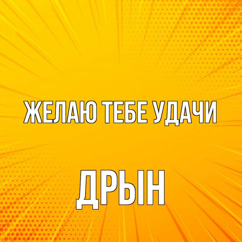 Картинка Желаю тебе удачи, Дрын