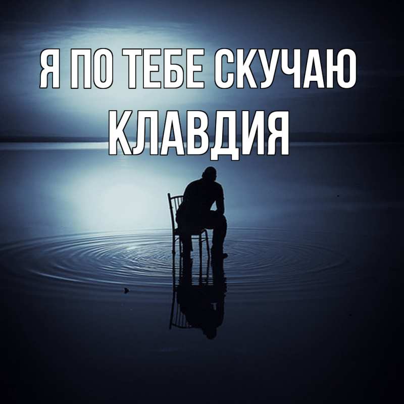 Картинка Я по тебе скучаю, Клавдия